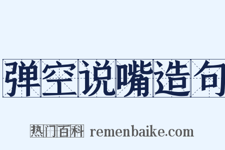 弹空说嘴造句是什么意思的图片